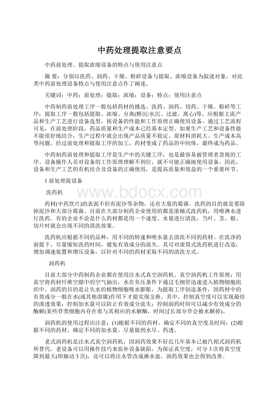 中药处理提取注意要点Word文档格式.docx