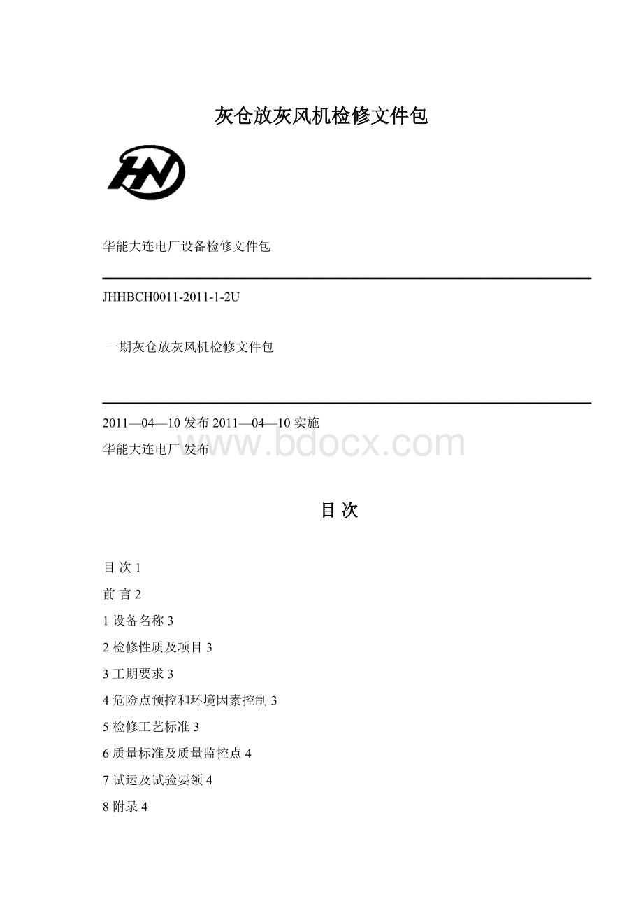 灰仓放灰风机检修文件包.docx_第1页