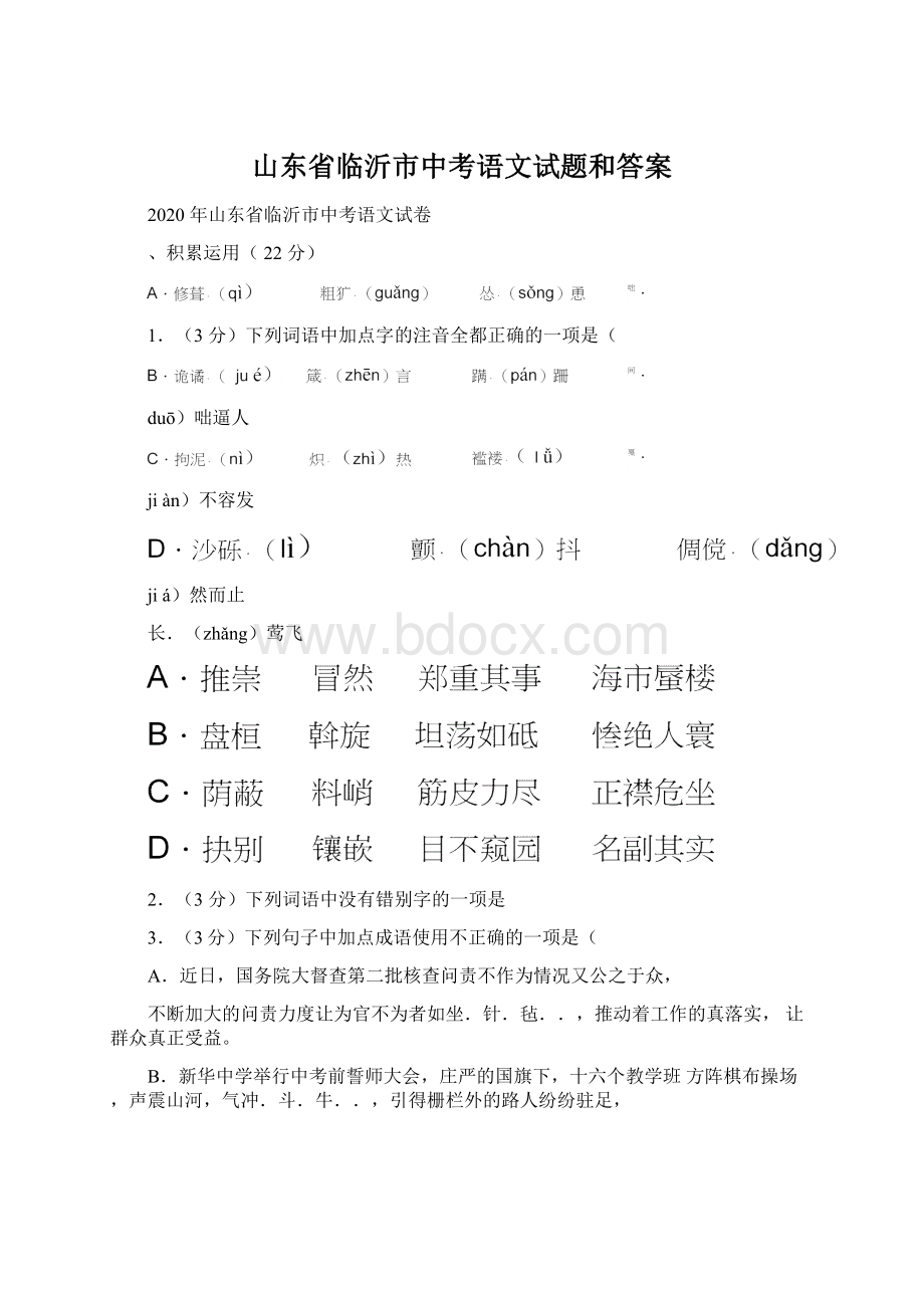 山东省临沂市中考语文试题和答案.docx