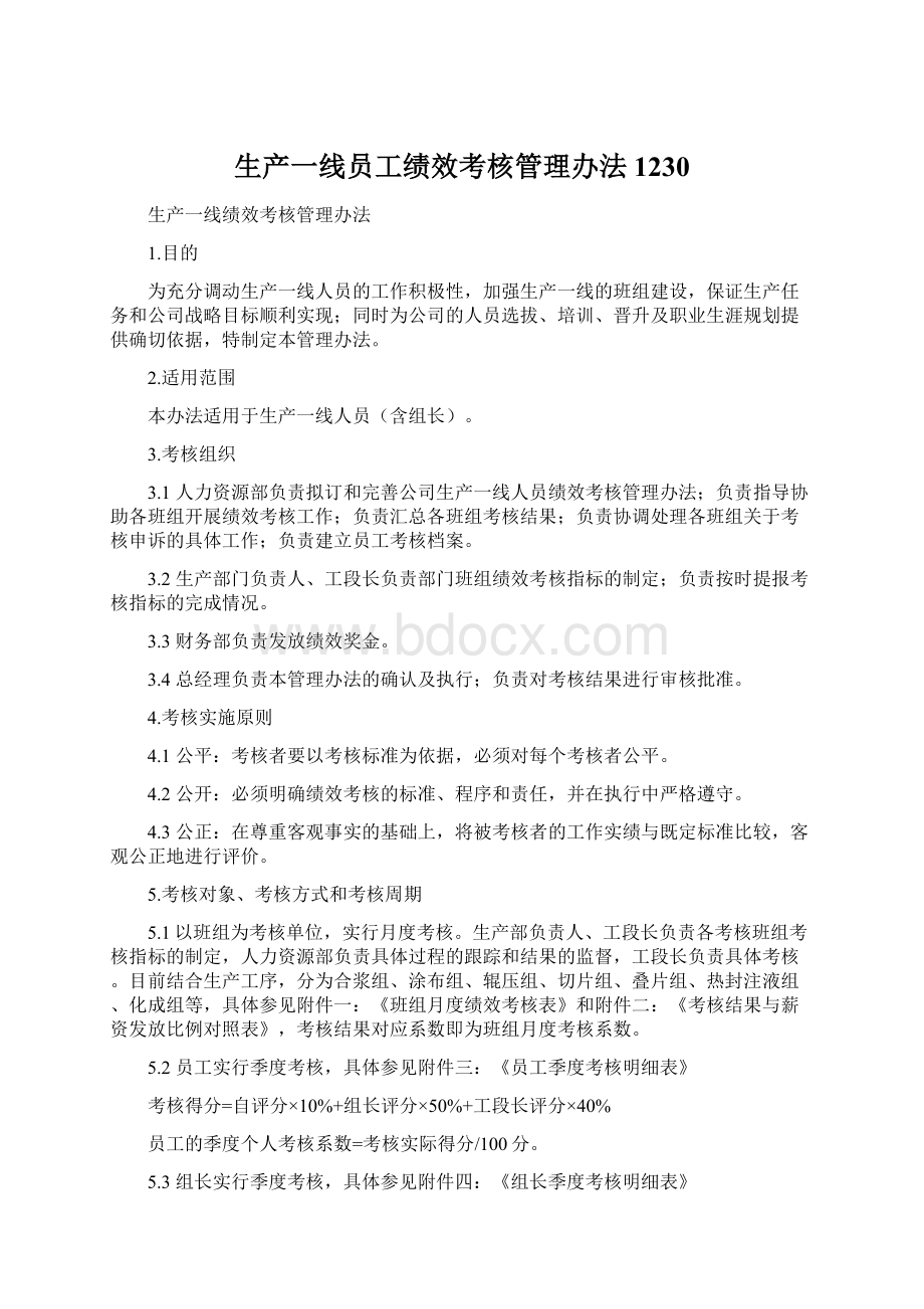 生产一线员工绩效考核管理办法 1230文档格式.docx