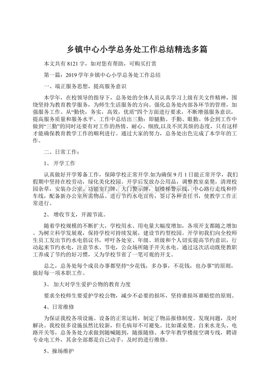 乡镇中心小学总务处工作总结精选多篇Word文档格式.docx_第1页