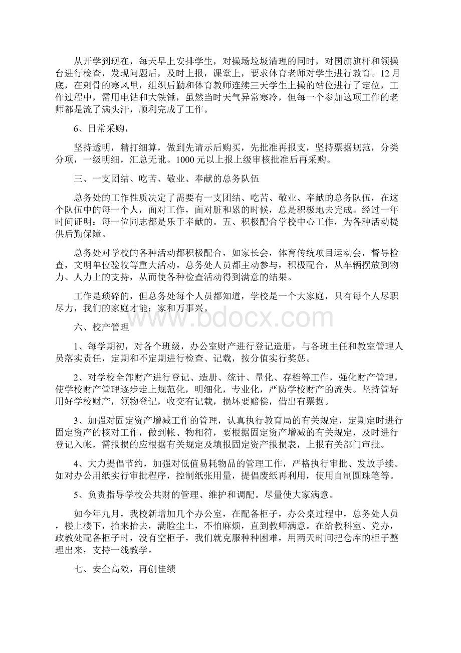 乡镇中心小学总务处工作总结精选多篇Word文档格式.docx_第2页