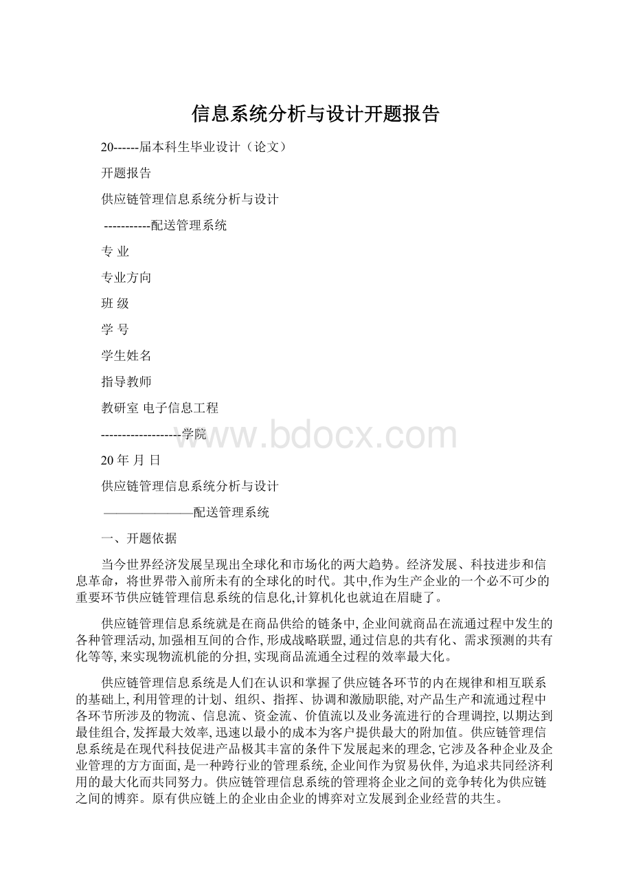 信息系统分析与设计开题报告Word文档格式.docx_第1页