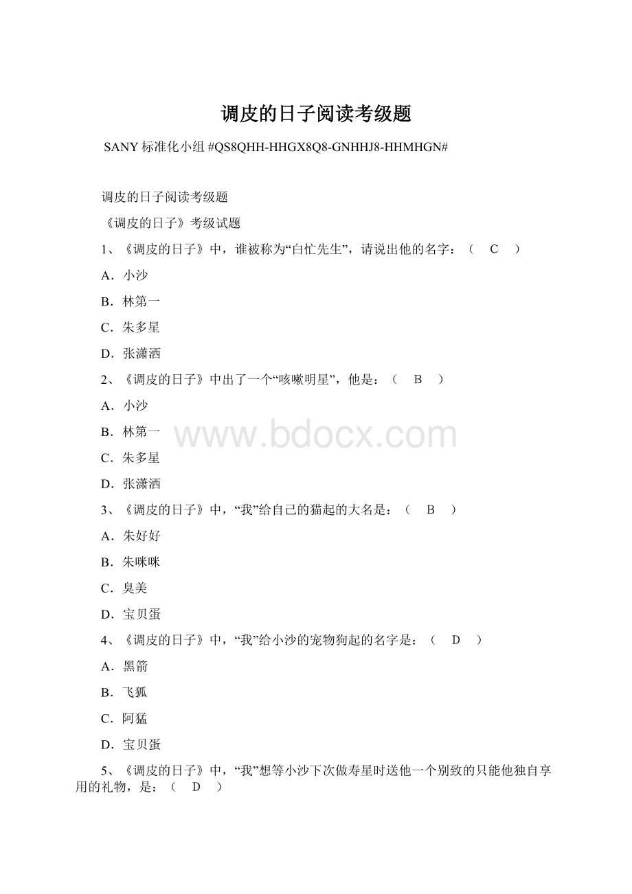 调皮的日子阅读考级题Word格式.docx