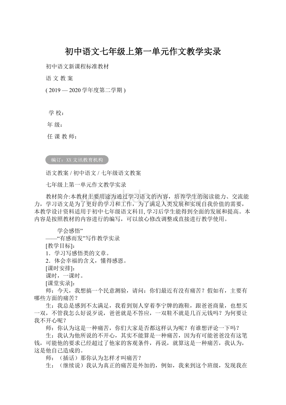 初中语文七年级上第一单元作文教学实录.docx