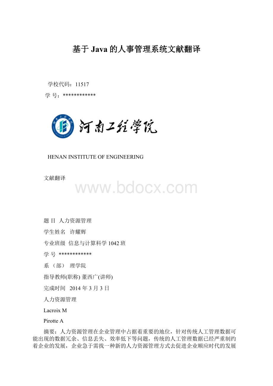 基于Java的人事管理系统文献翻译Word文档格式.docx