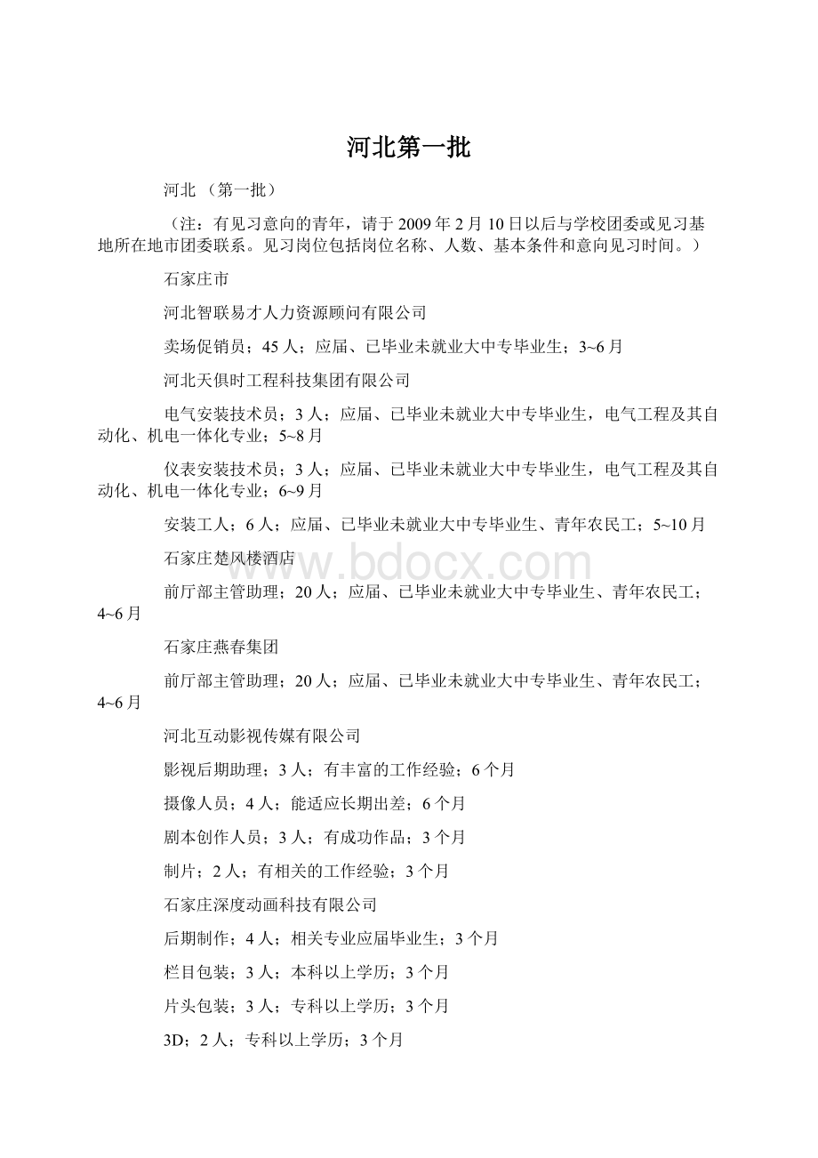 河北第一批Word格式文档下载.docx_第1页