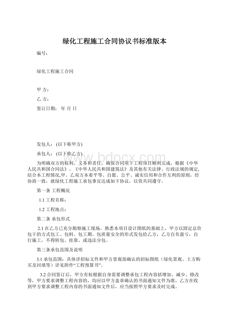 绿化工程施工合同协议书标准版本Word文件下载.docx