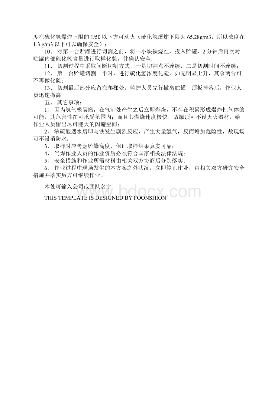 浓硫酸贮罐检修安全方案完整版Word文档下载推荐.docx_第3页