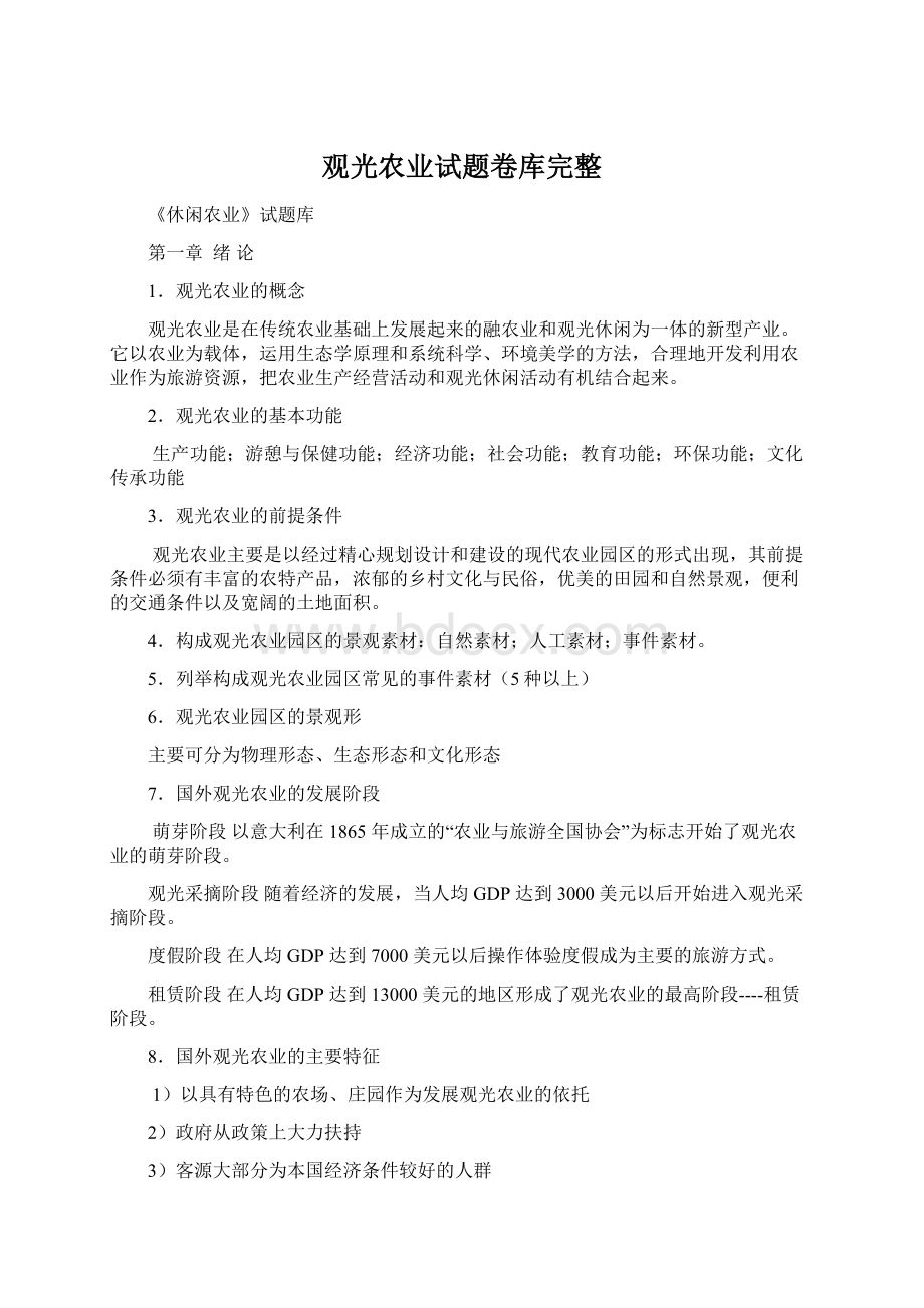 观光农业试题卷库完整.docx