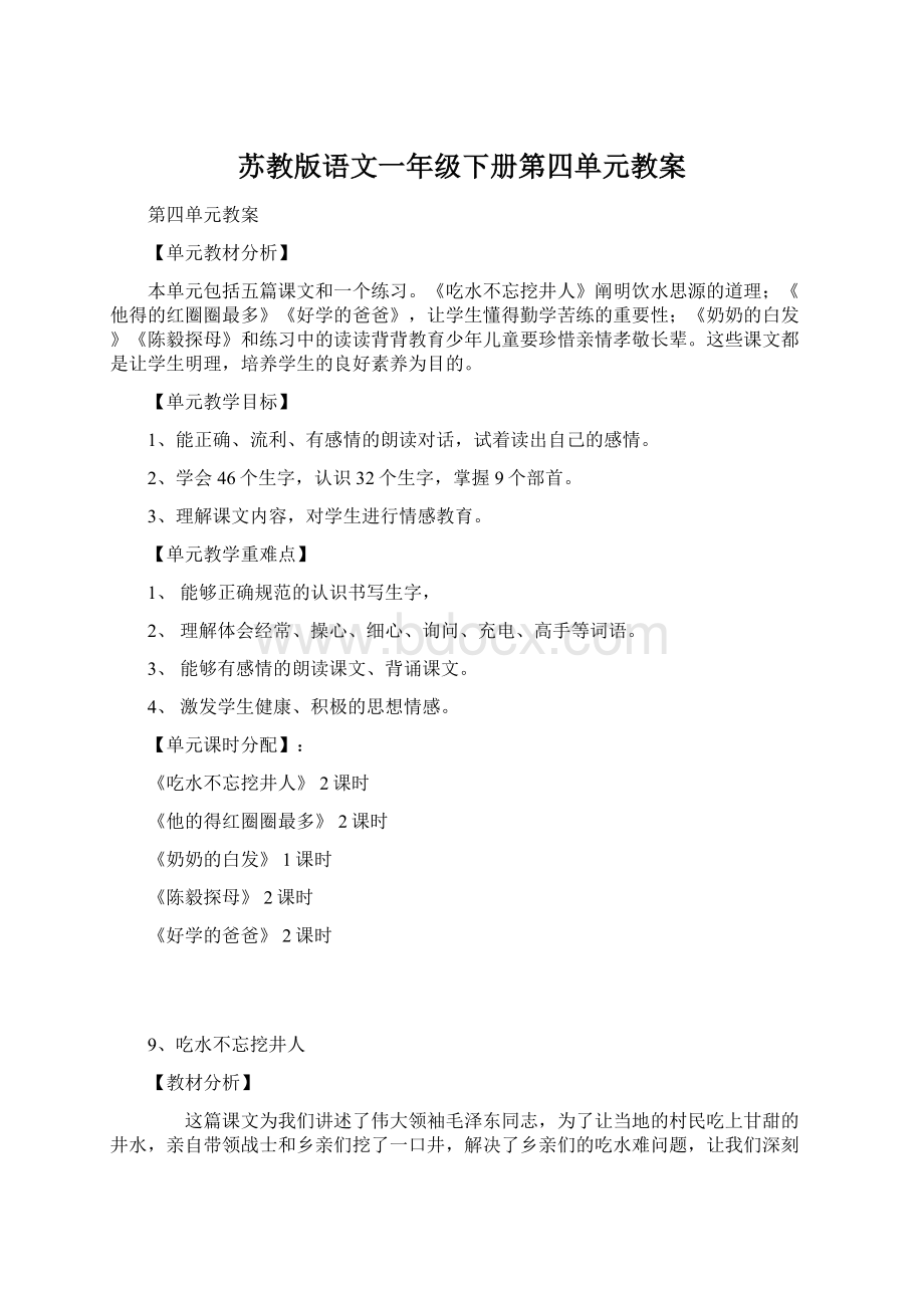 苏教版语文一年级下册第四单元教案Word下载.docx