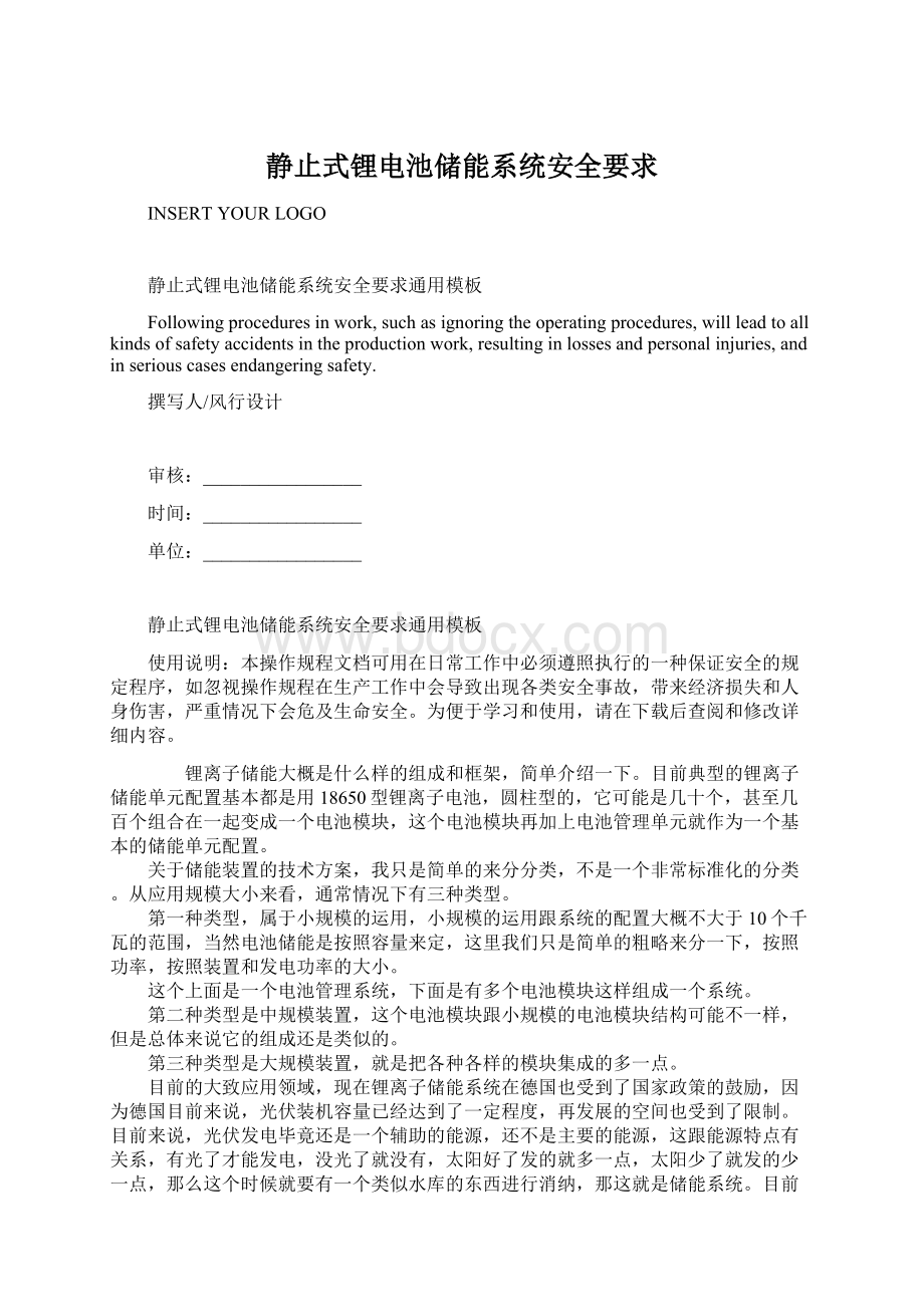 静止式锂电池储能系统安全要求Word文档格式.docx_第1页