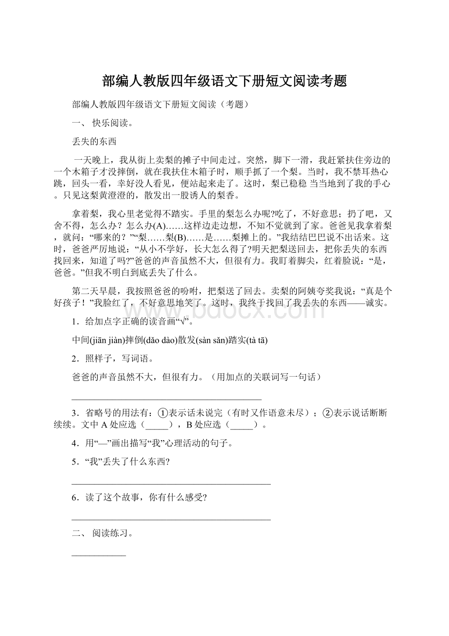 部编人教版四年级语文下册短文阅读考题Word格式文档下载.docx_第1页