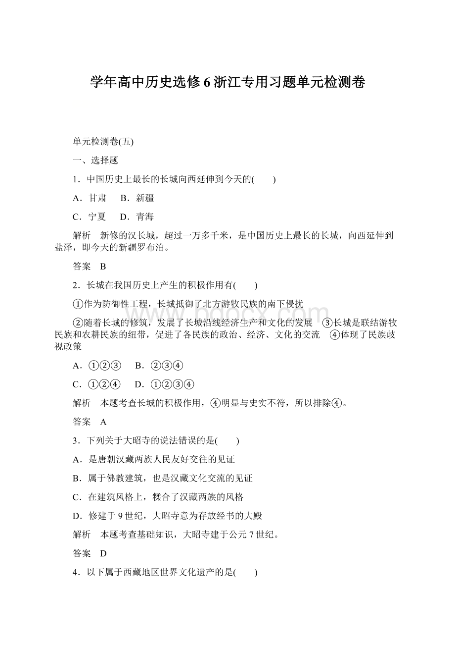 学年高中历史选修6浙江专用习题单元检测卷Word文档格式.docx