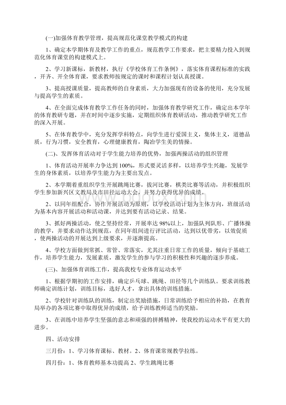 体育老师新学期工作计划初三Word文件下载.docx_第2页