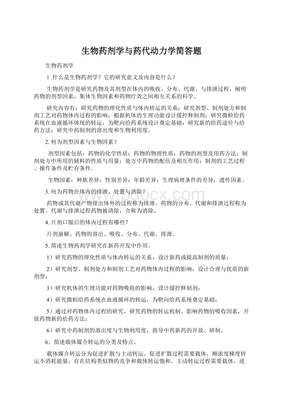 生物药剂学与药代动力学简答题Word下载.docx