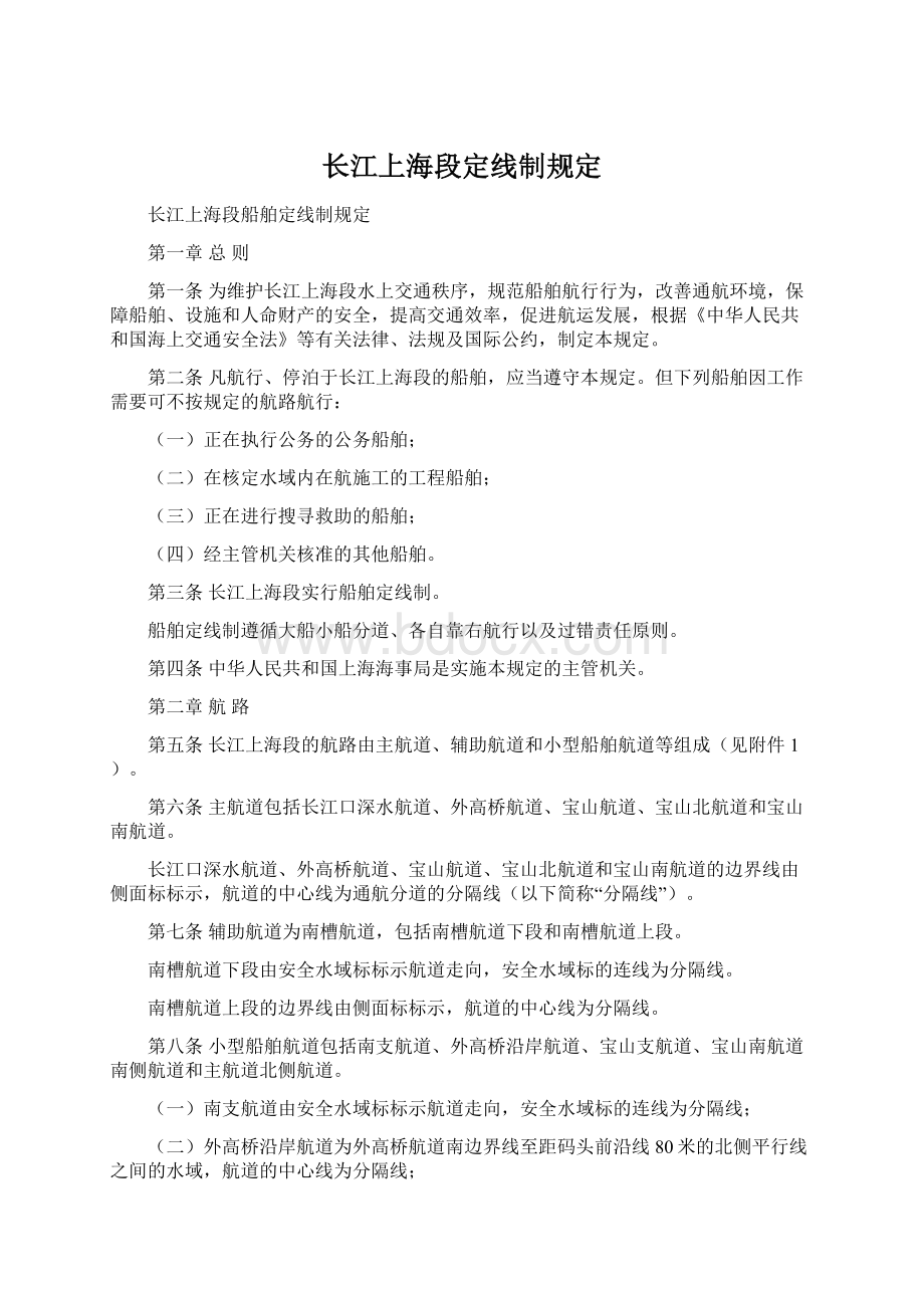 长江上海段定线制规定Word文档下载推荐.docx