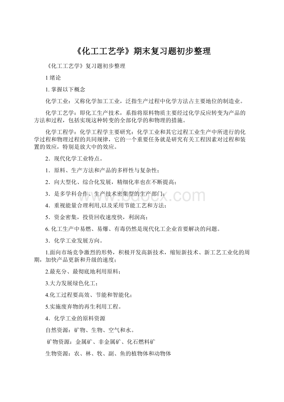 《化工工艺学》期末复习题初步整理Word格式.docx_第1页