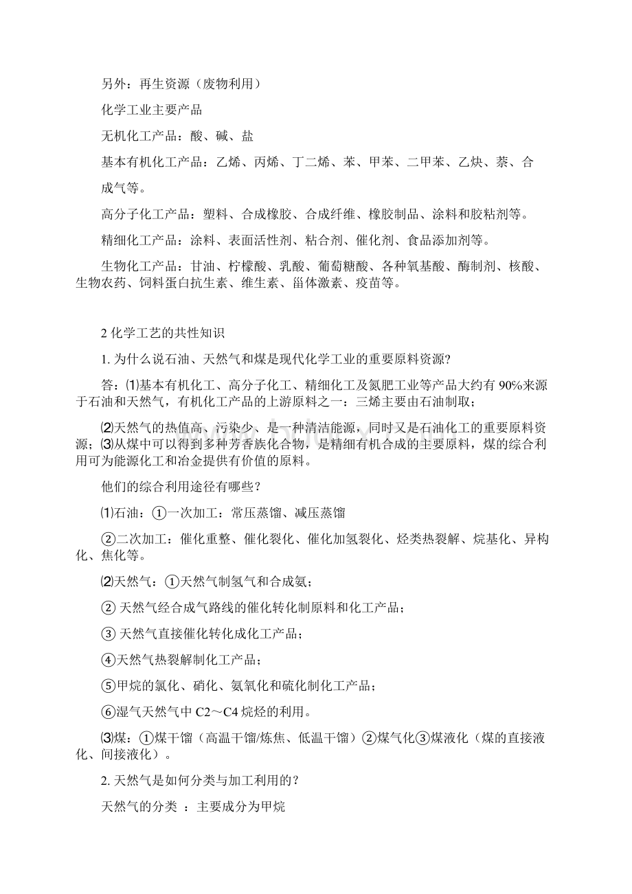 《化工工艺学》期末复习题初步整理Word格式.docx_第2页