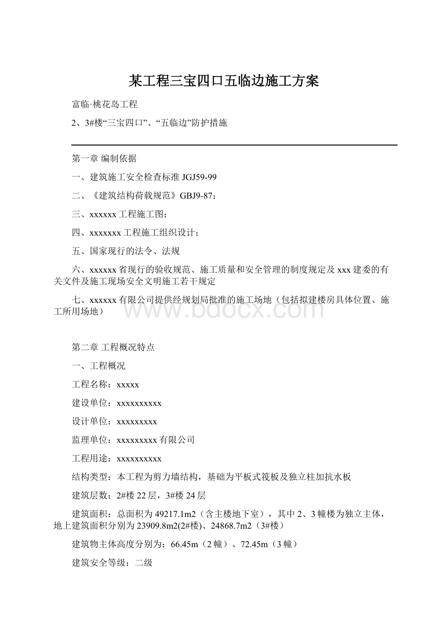 某工程三宝四口五临边施工方案.docx