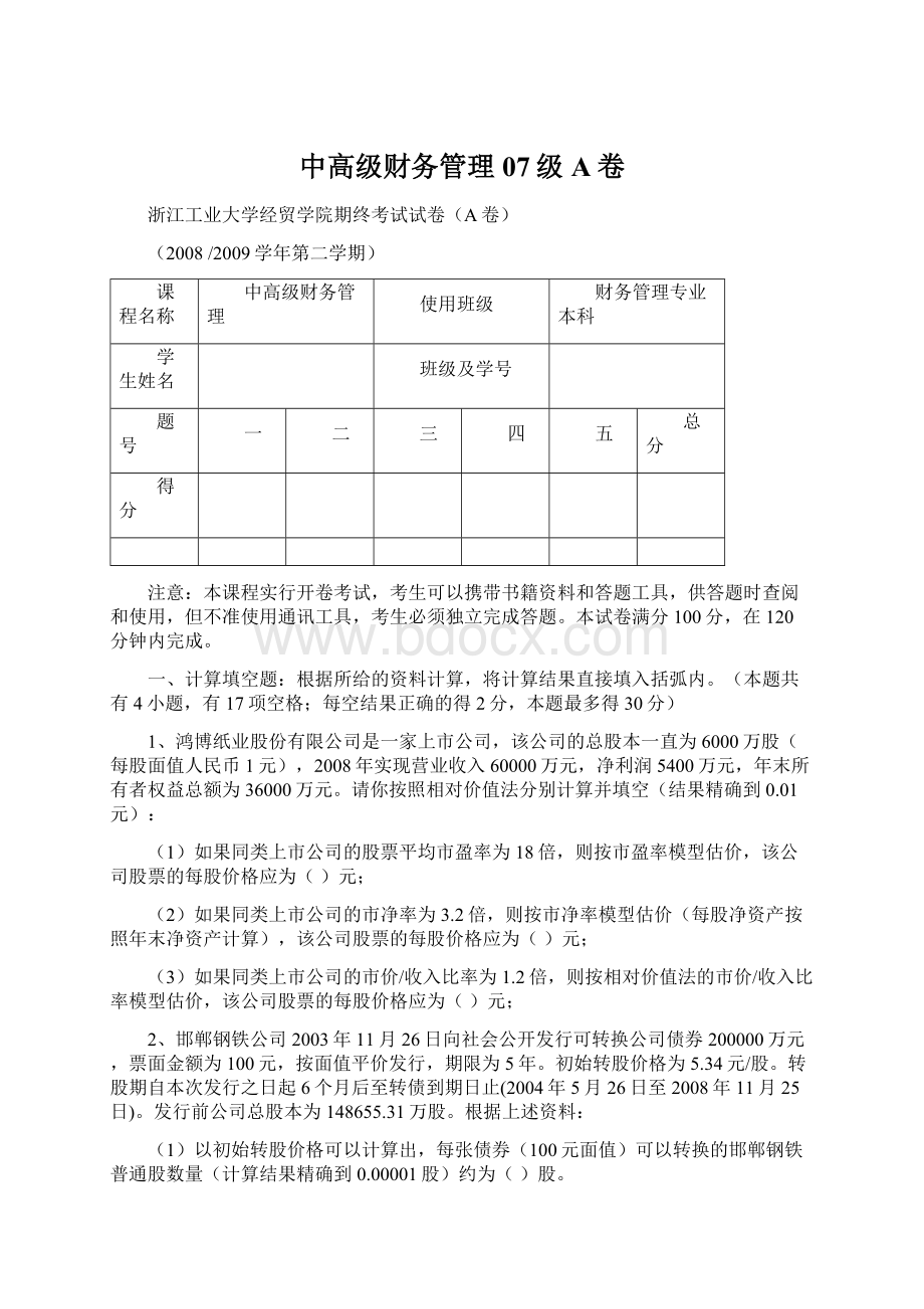 中高级财务管理07级A卷Word格式.docx_第1页