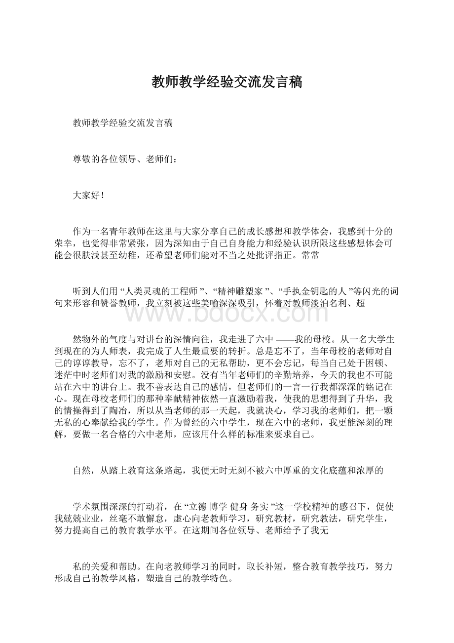 教师教学经验交流发言稿Word格式.docx