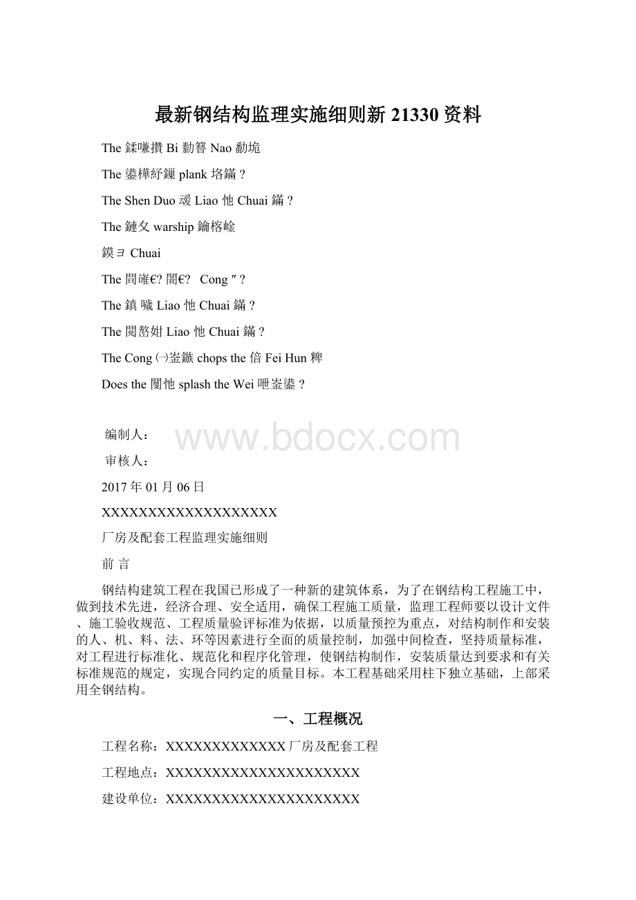 最新钢结构监理实施细则新21330资料.docx_第1页