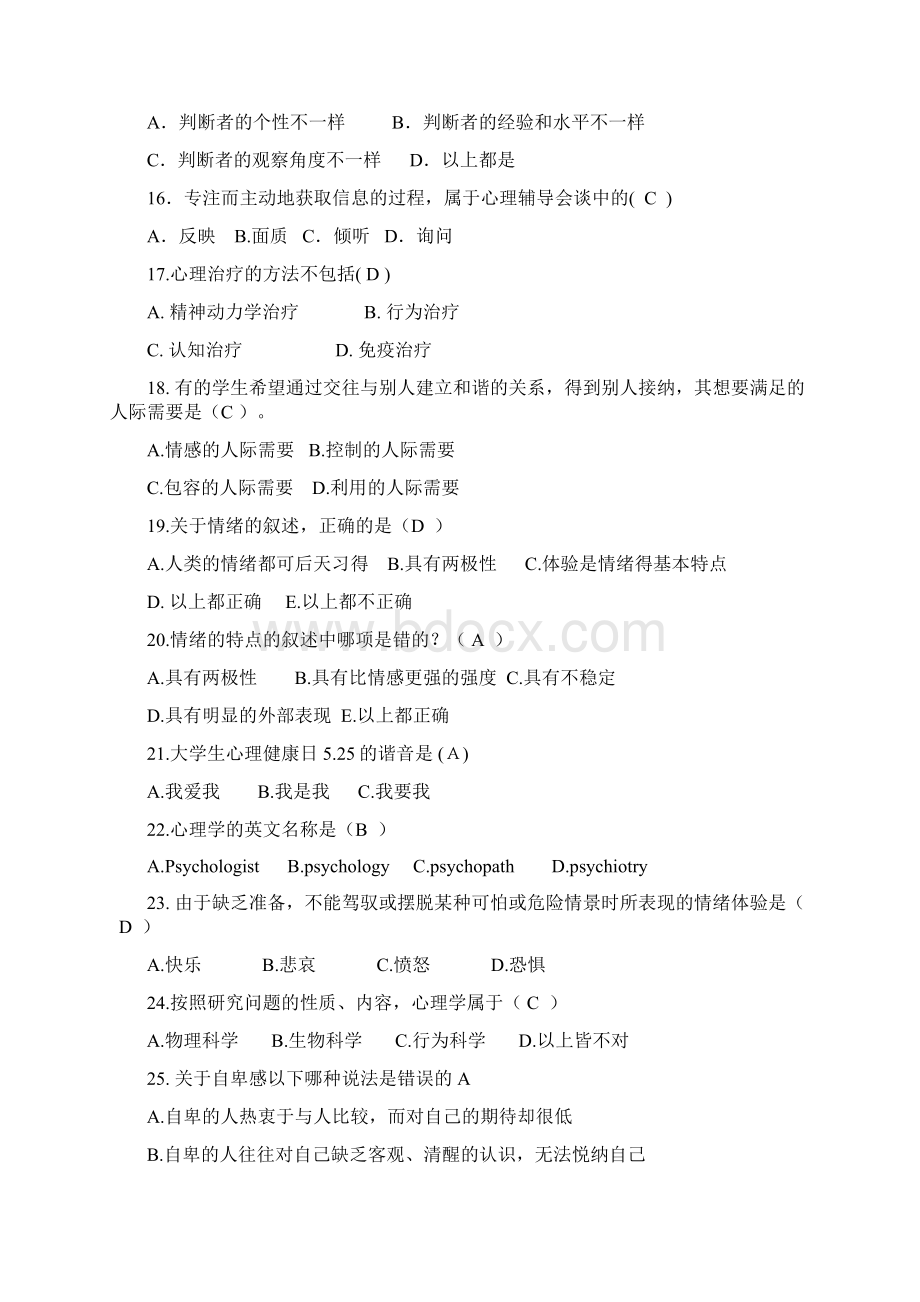 大学生心理健康知识竞赛题库1010.docx_第3页