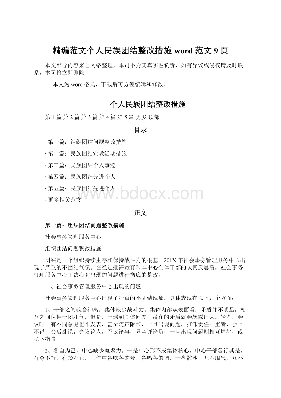 精编范文个人民族团结整改措施word范文 9页.docx_第1页