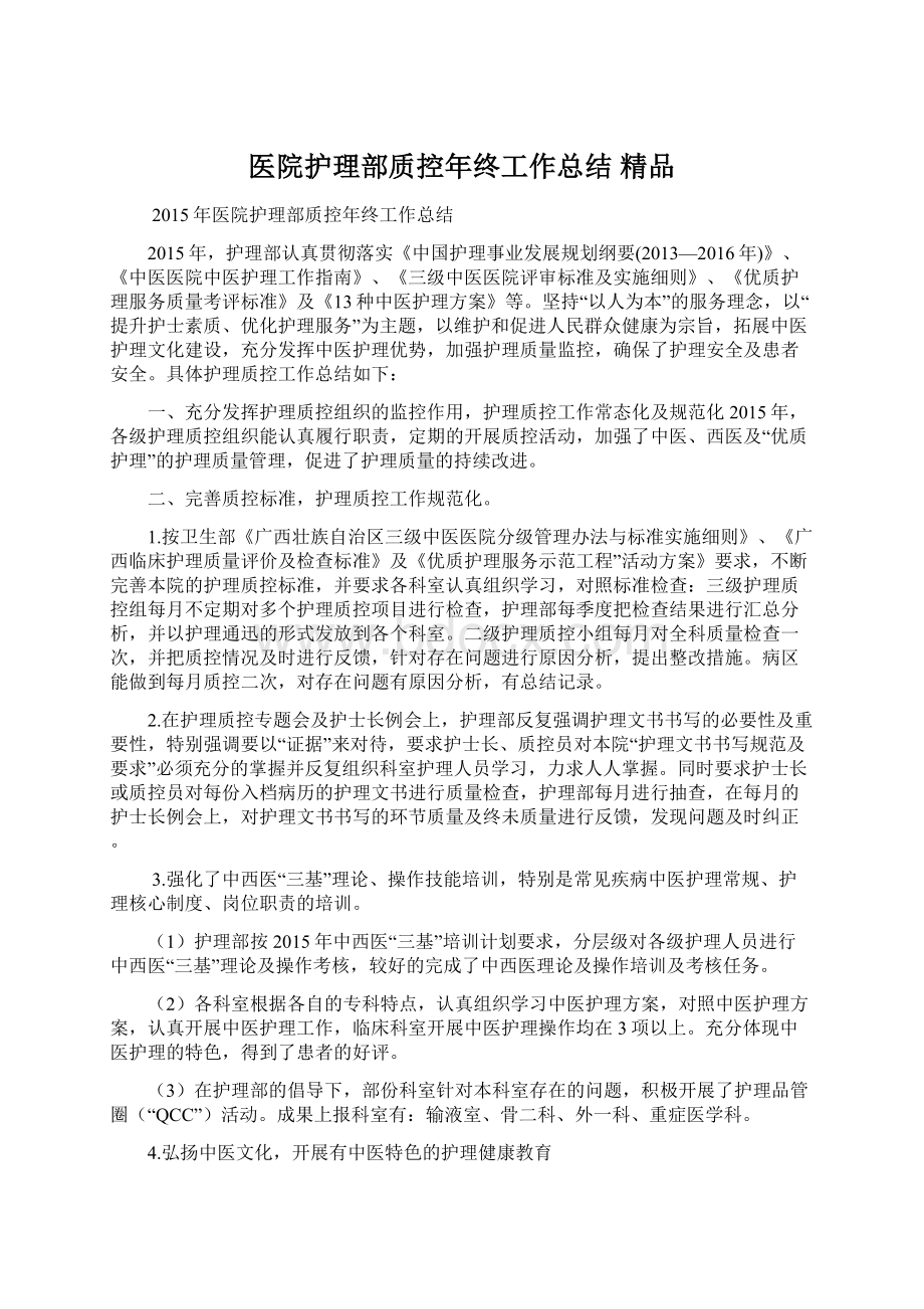 医院护理部质控年终工作总结 精品Word下载.docx_第1页