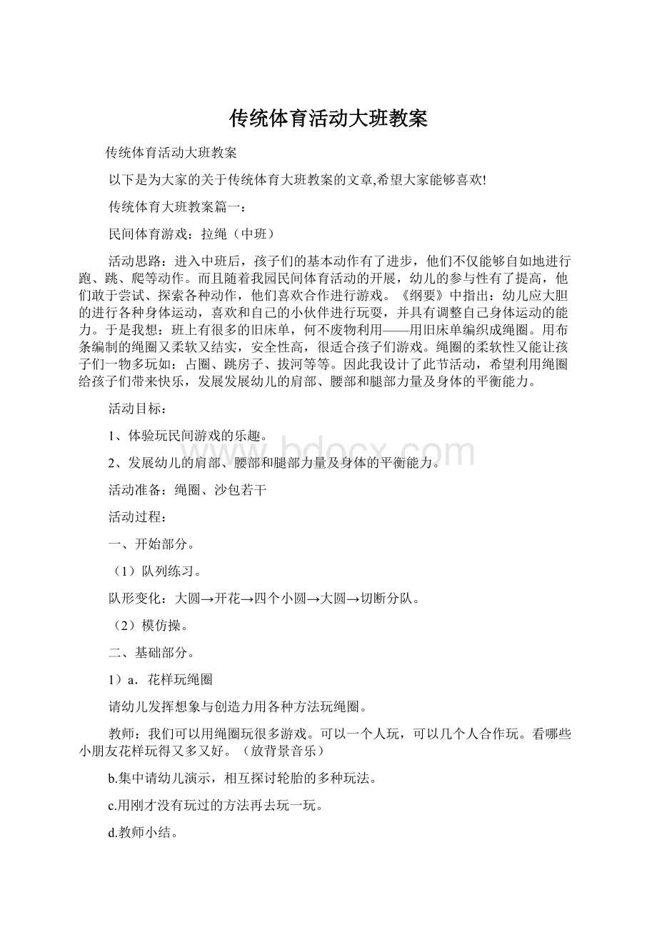 传统体育活动大班教案.docx