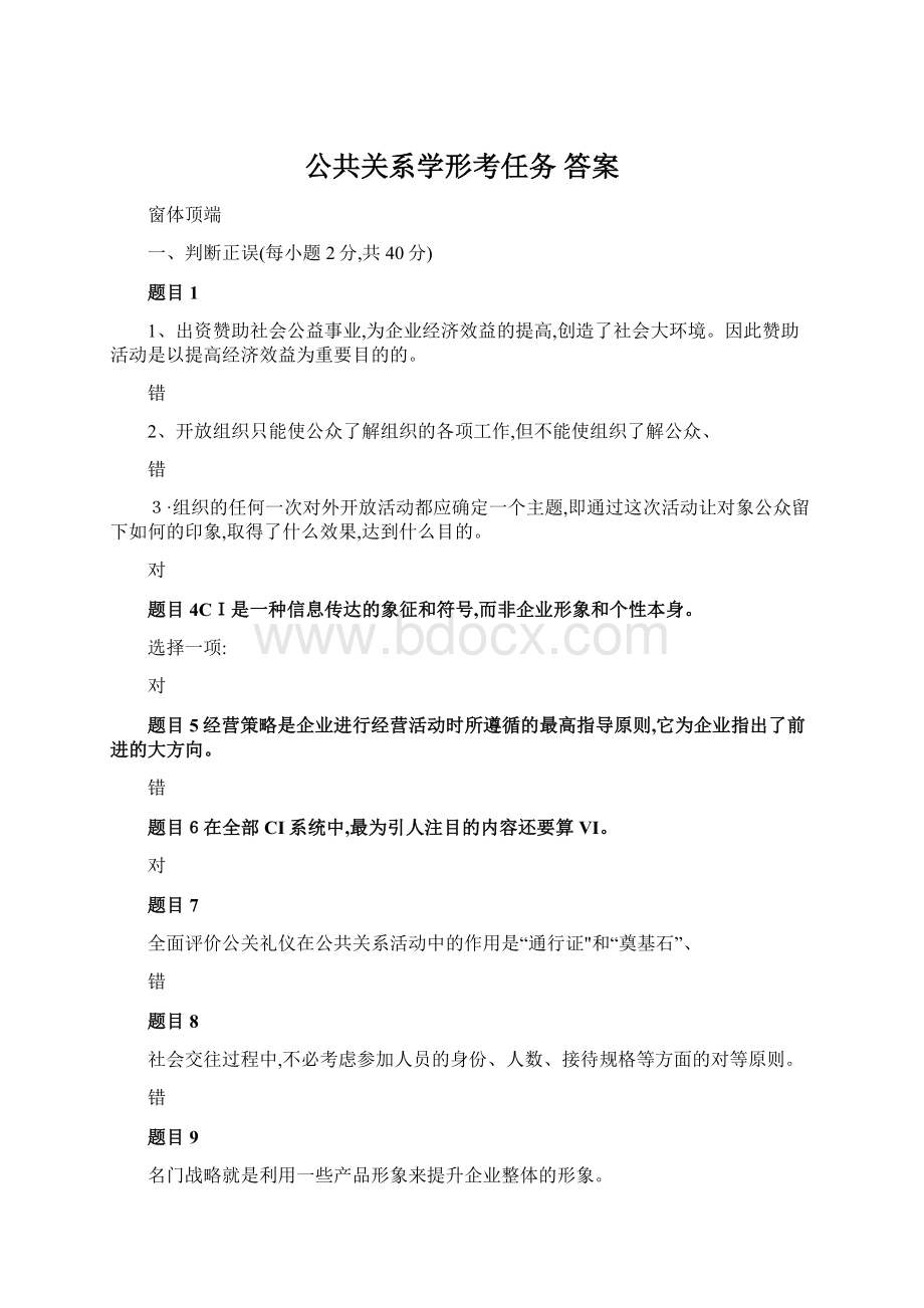 公共关系学形考任务 答案.docx