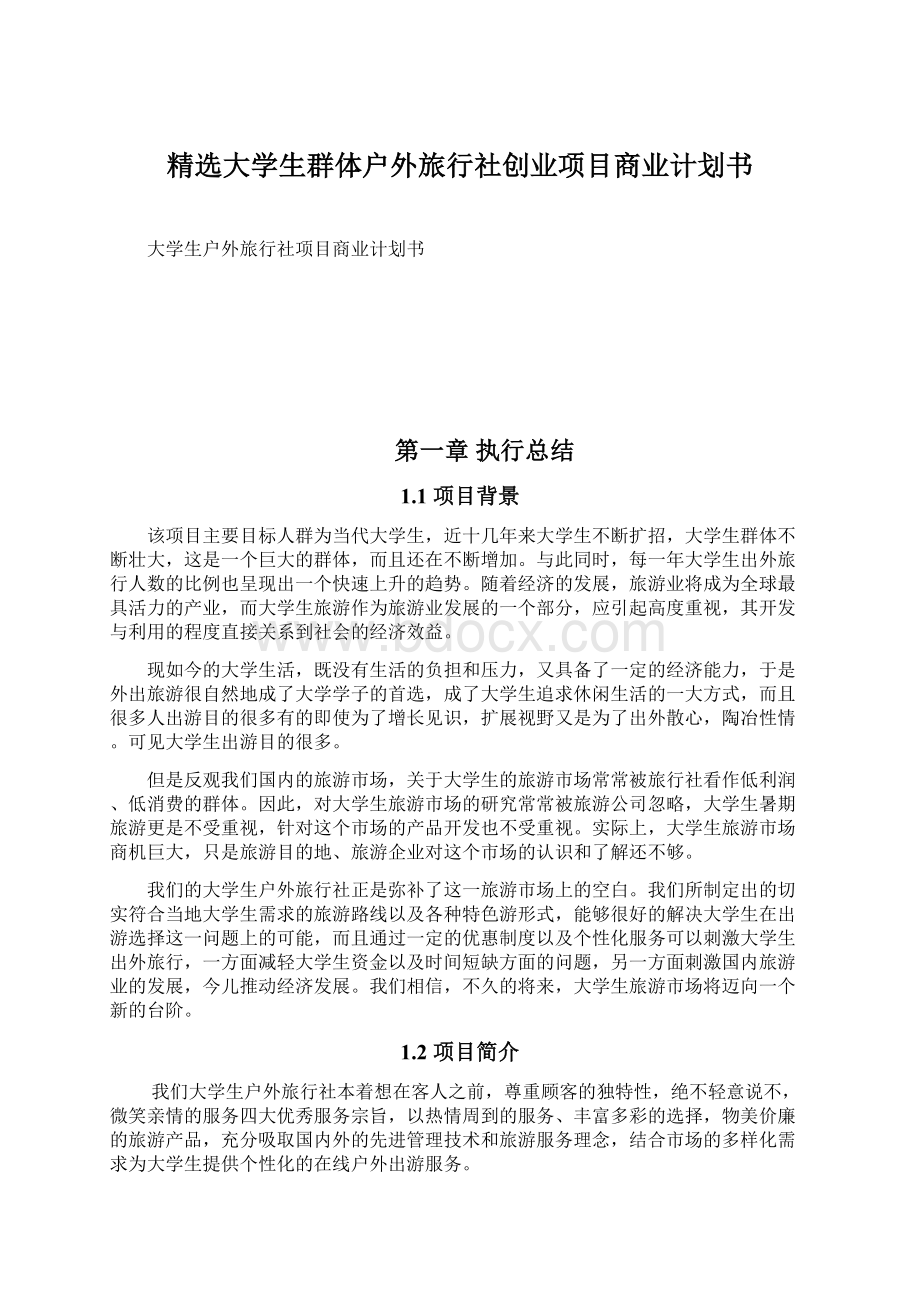 精选大学生群体户外旅行社创业项目商业计划书.docx_第1页