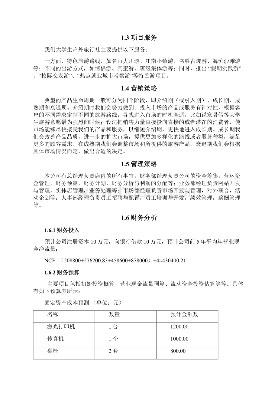 精选大学生群体户外旅行社创业项目商业计划书.docx_第2页