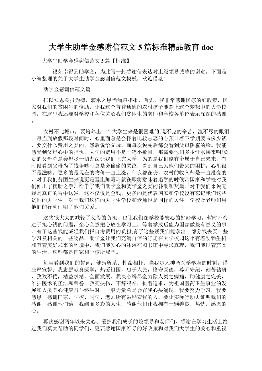 大学生助学金感谢信范文5篇标准精品教育docWord文档下载推荐.docx