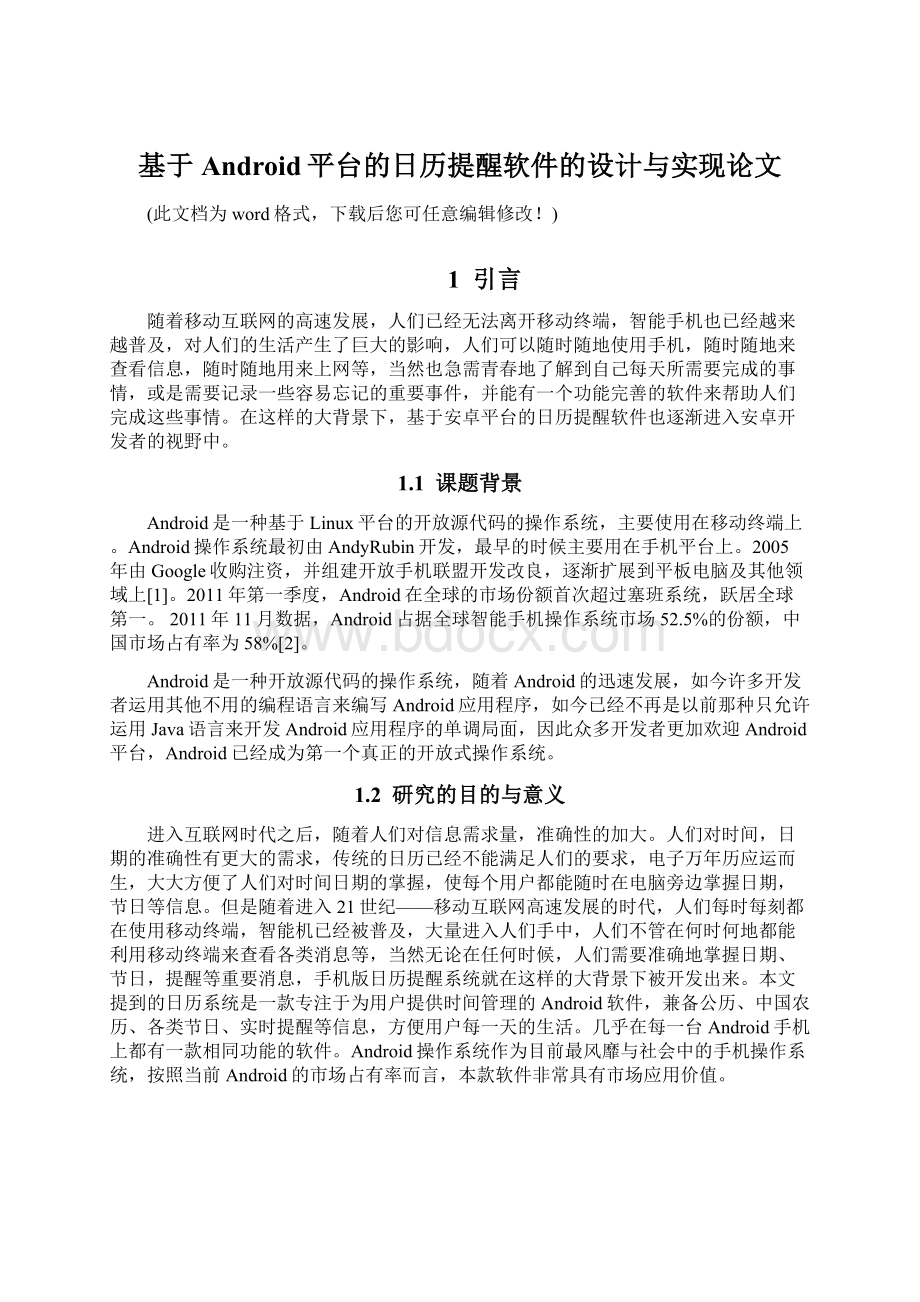 基于Android平台的日历提醒软件的设计与实现论文Word格式.docx