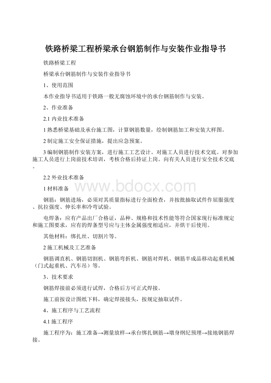 铁路桥梁工程桥梁承台钢筋制作与安装作业指导书Word下载.docx_第1页