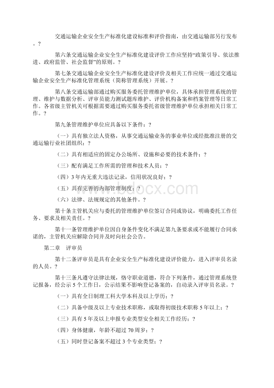 交通运输企业安全生产标准化建设评价管理办法文档格式.docx_第2页