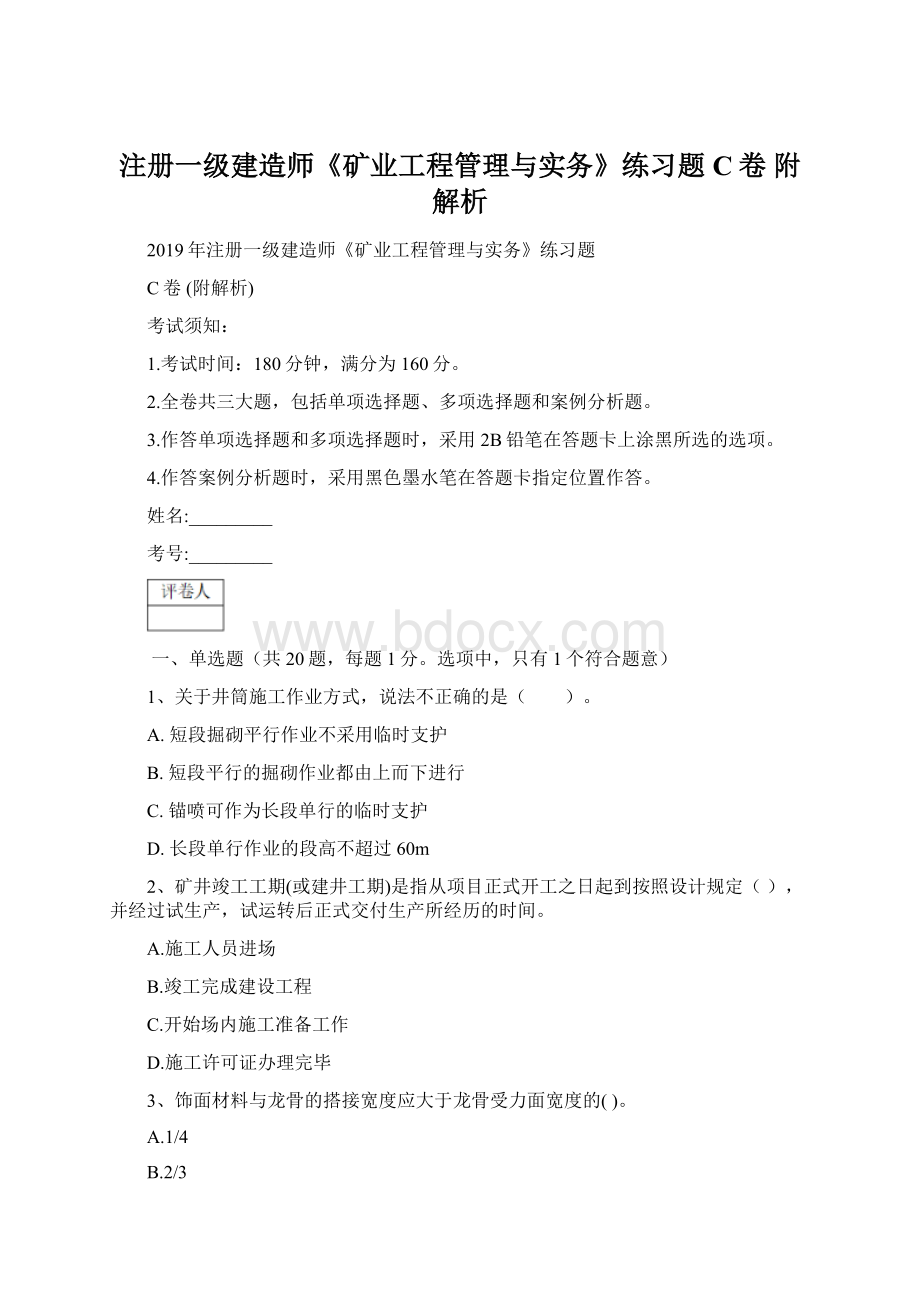 注册一级建造师《矿业工程管理与实务》练习题C卷 附解析Word格式.docx