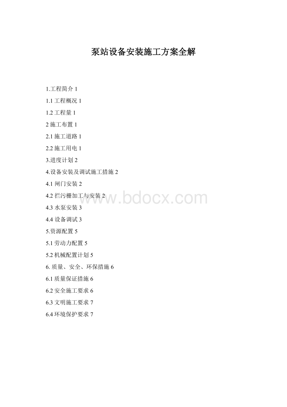 泵站设备安装施工方案全解Word文档下载推荐.docx