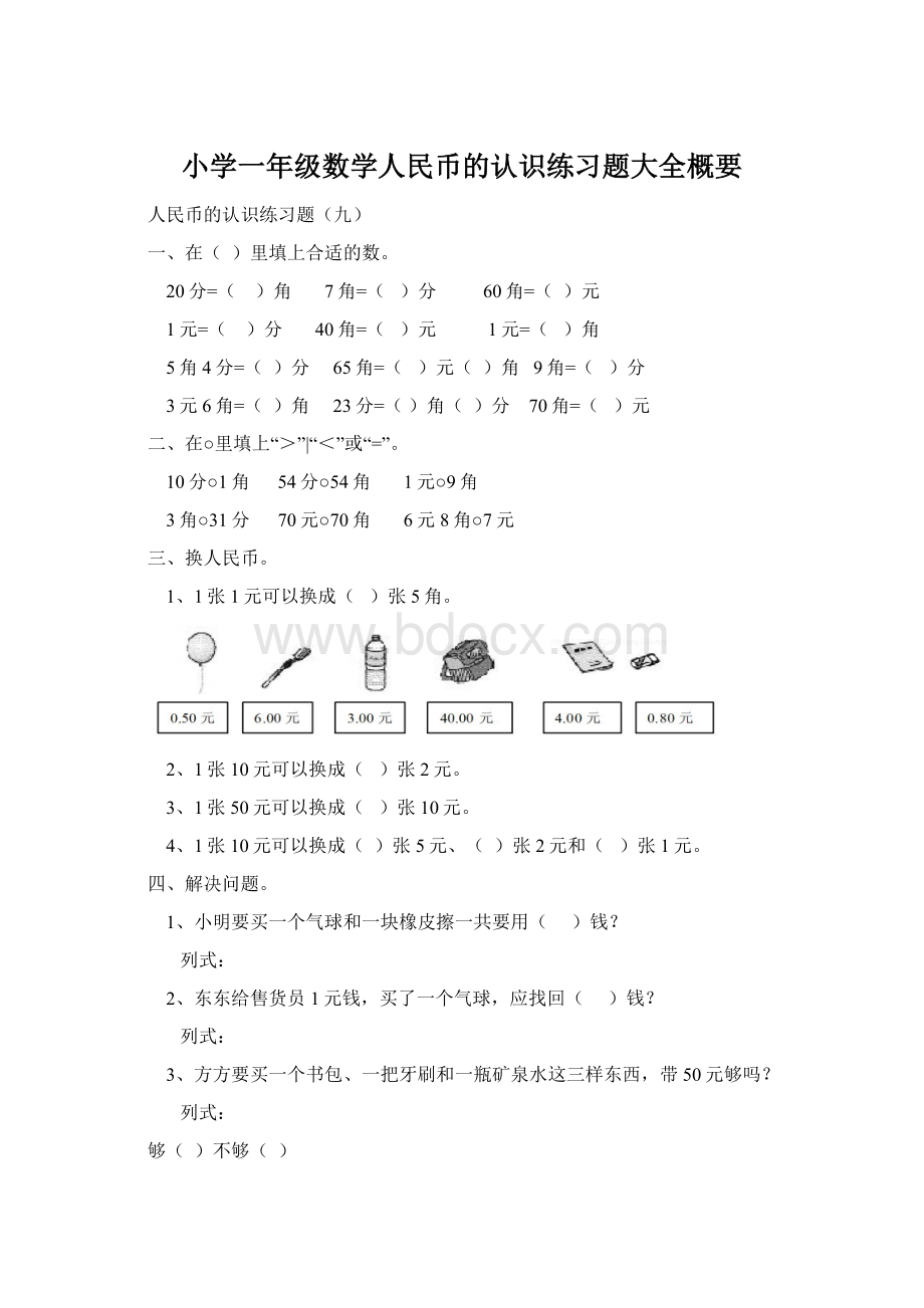 小学一年级数学人民币的认识练习题大全概要.docx_第1页