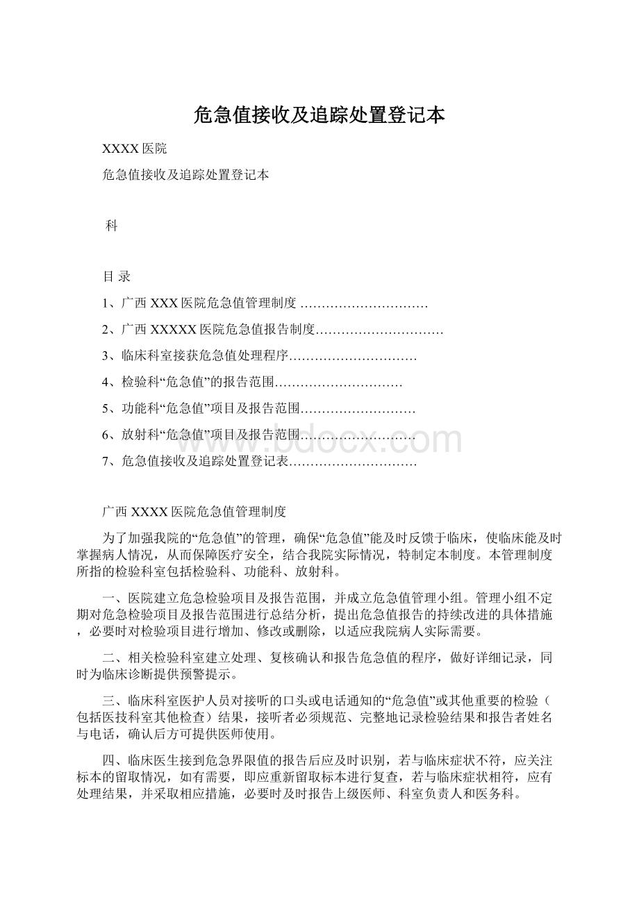 危急值接收及追踪处置登记本文档格式.docx