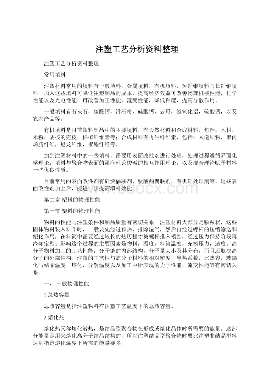 注塑工艺分析资料整理Word文件下载.docx