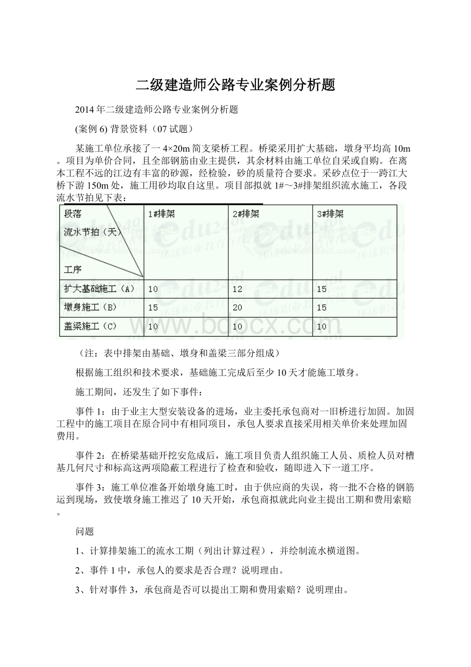 二级建造师公路专业案例分析题.docx_第1页