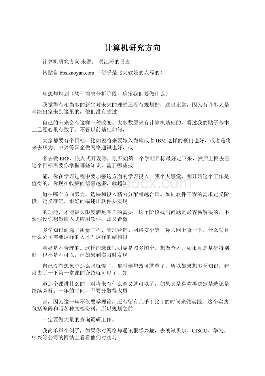 计算机研究方向.docx