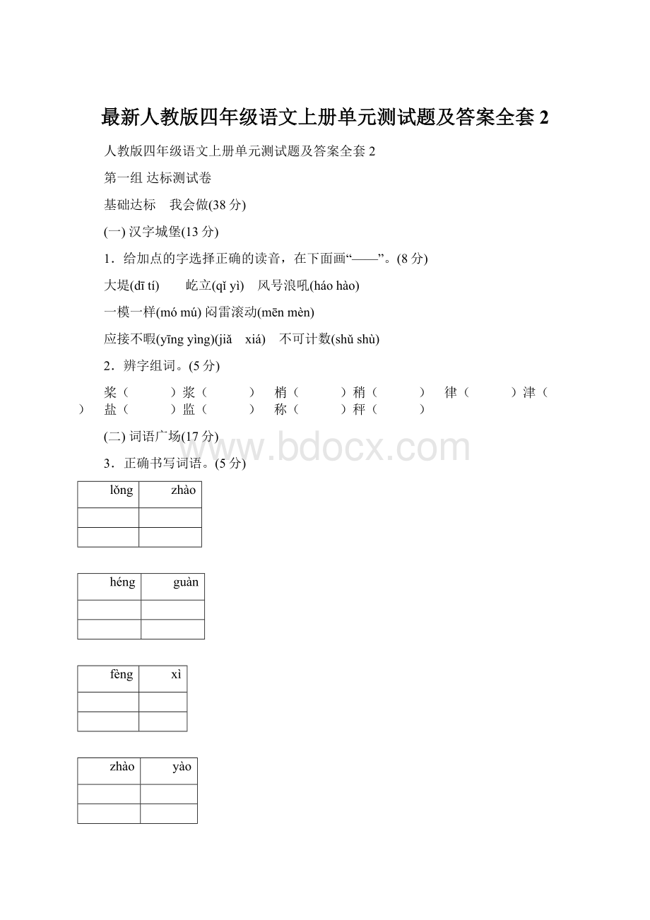 最新人教版四年级语文上册单元测试题及答案全套2Word格式文档下载.docx