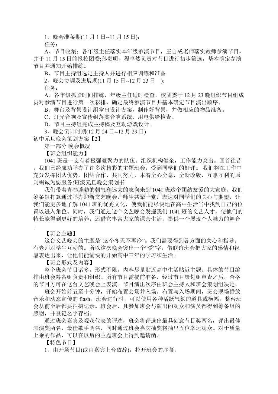 初中元旦晚会策划方案Word文档下载推荐.docx_第3页