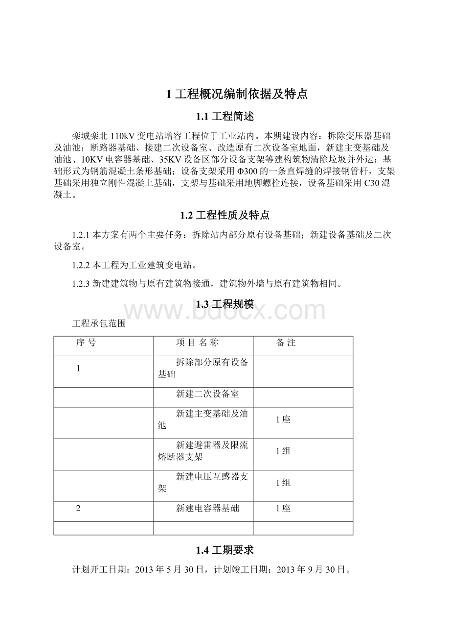 110kV变电站增容工程项目管理实施规划施工组织设计.docx_第3页