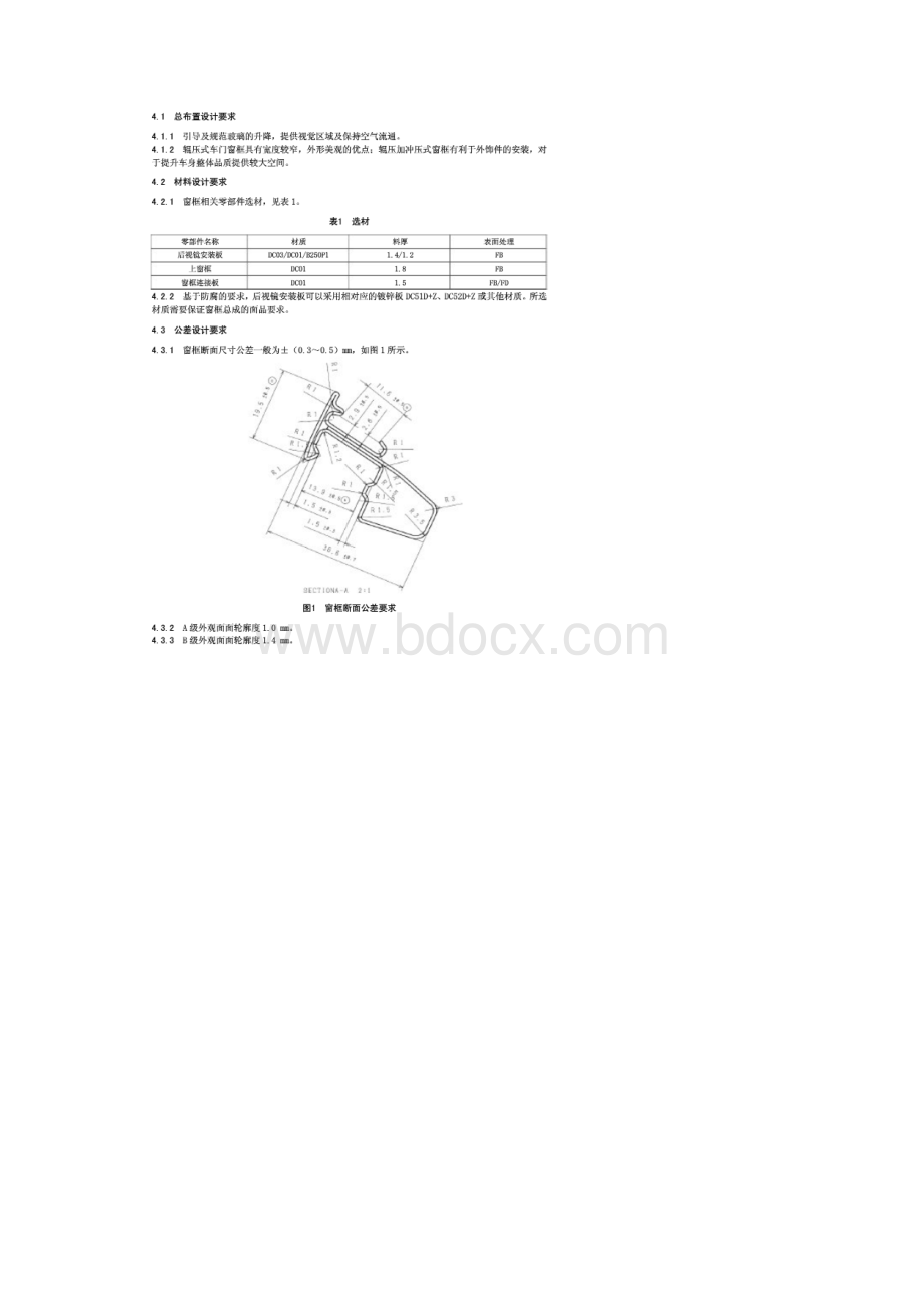 汽车车门窗框设计规范Word文档格式.docx_第2页