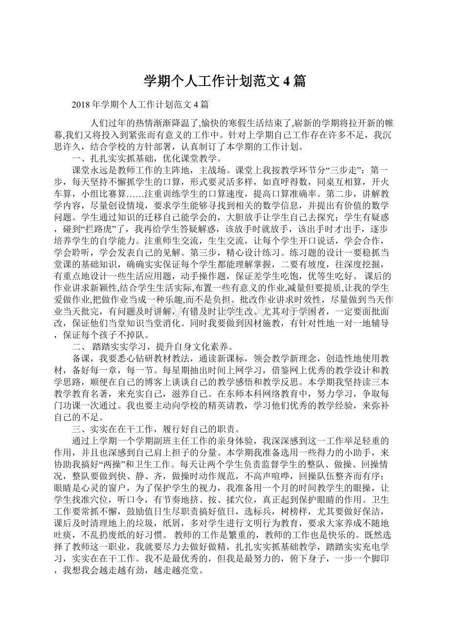 学期个人工作计划范文4篇Word格式文档下载.docx_第1页